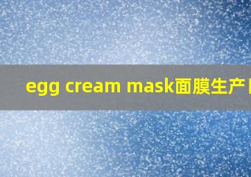 egg cream mask面膜生产日期